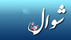 أحكام صيام الست من شوال